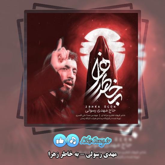 دانلود نماهنگ مهدی رسولی به خاطر زهرا